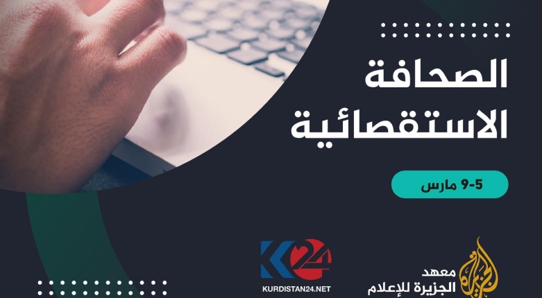 كوردستان24 ومعهد الجزيرة للإعلام يعلنان عن دورة للصحافة الاستقصائية